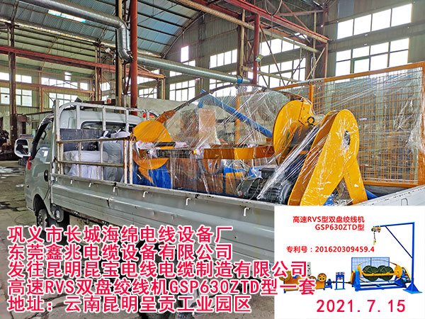 发往昆明昆宝电线电缆制造有限公司高速RVS双盘绞线机GSP630ZTD型一套
