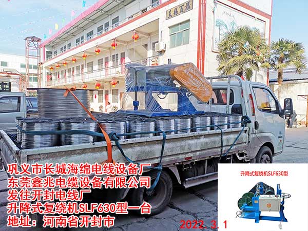 发往开封电线厂 升降式复绕机SLF630型一台