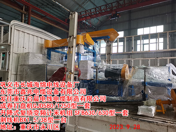 发往重庆启晨电线电缆制造有限公司 成卷打盘机GJD580/1250型一套 升降式复绕变频计米机组SFB630/630型一套  剥线机BX1.5/38型一台
