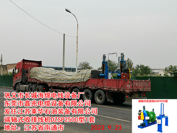 发往江苏莱华石油装备有限公司 端轴式收排线机DZSP2500型1套