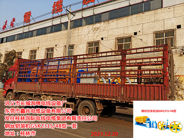 发往桂林国际电线电缆集团有限责任公司 钢丝铠装机GSKZ315/48型一套