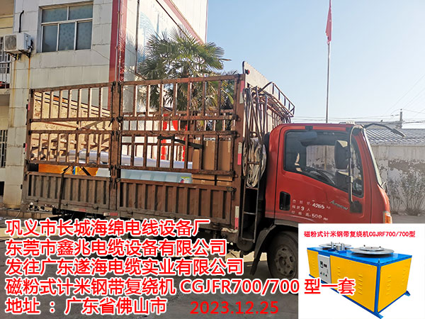 发往广东遂海电缆实业有限公司 磁粉式计米钢带复绕机CGJFR700/700型一套