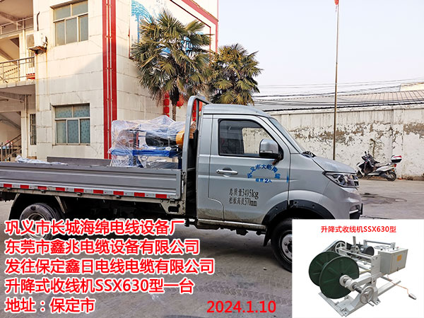 发往保定鑫日电线电缆有限公司 升降式收线机SSX630型一台