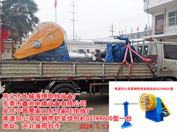 发往宁晋贾家口东马家庄电线厂 高速同心双层钢带铠装绕包机GSTKR600型一台