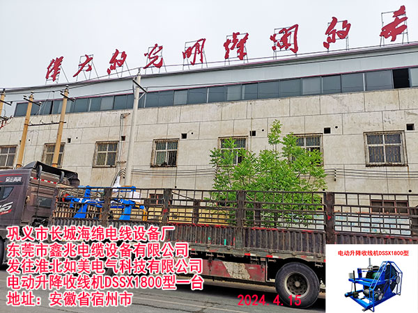 发往淮北如美电气科技有限公司电动升降收线机DSSX1800型一台