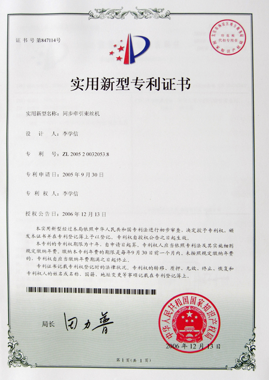 CS630TQ型同步牵引束丝机专利证书
