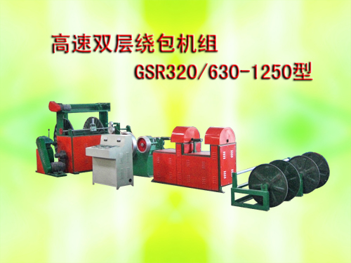 高速双层绕包机组(绞线机)GSR320/630-1250型