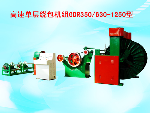 高速单层绕包机组(绞线机)GDR350/630-1250型