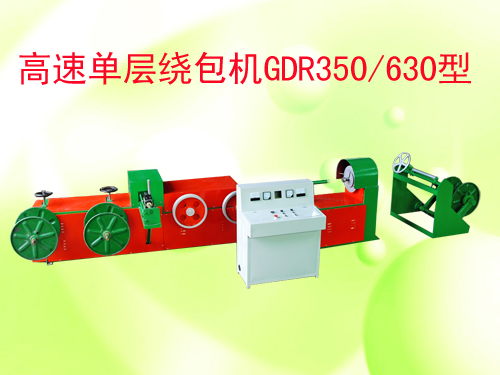 高速单层绕包机组(绞线机)GDR350/630型