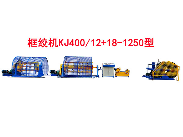 框绞机KJ400-12+18-1250型