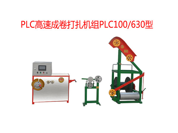 PLC高速成卷打扎机组PLC100/630型
