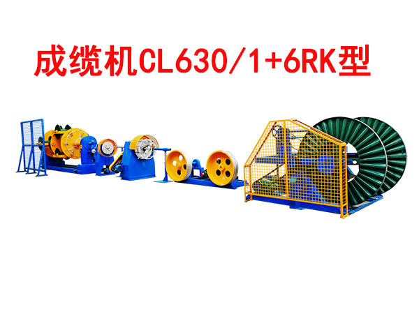 成缆机CL630-1+6RK型
