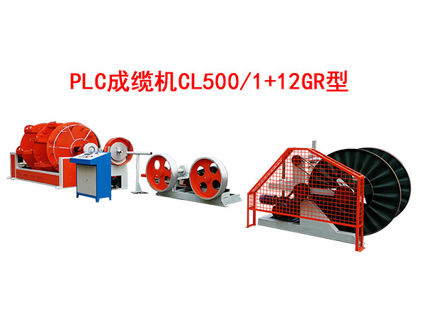 PLC成缆机CL500-1+12GR型