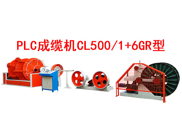 PLC成缆机CL500-1+6GR型