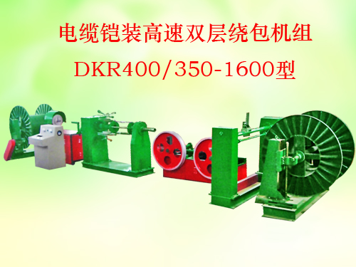 ������װ����˫���ư�����(���߻�)DKR400/350-1600��