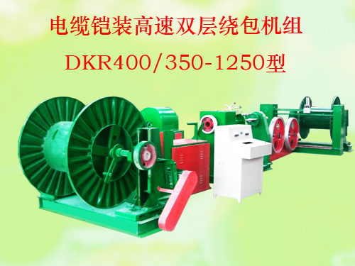 ������װ����˫���ư�����(���߻�)DKR400/350-1250��