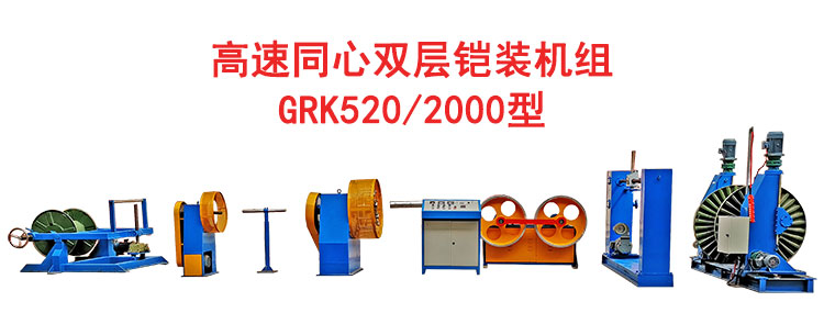 高速双层同心绕包双层铠装机组GRK520/2000型
