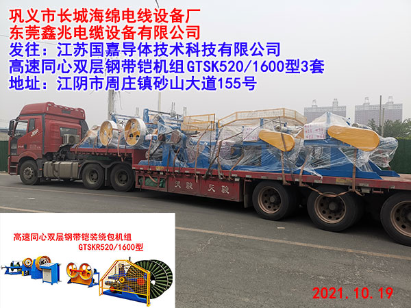 发往江苏国嘉导体技术科技有限公司 高速同心双层钢带铠机组GTSK520/1600型3套