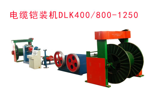 电缆铠装机组DLK400/800-1250型