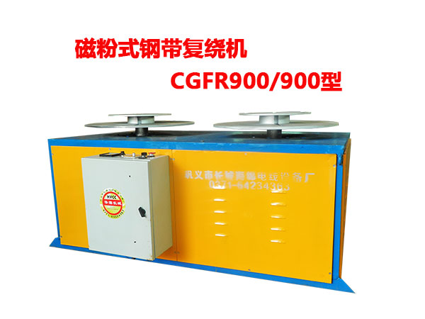 磁粉式钢带复绕机CGFR900-900型
