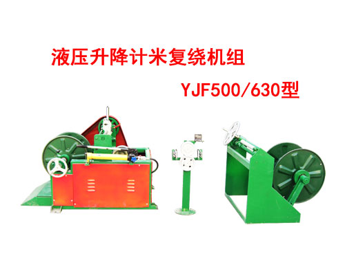 液压升降计米复绕机组（绕线机）YJF630/630型