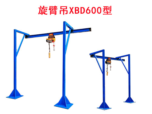 旋臂吊XBD600型