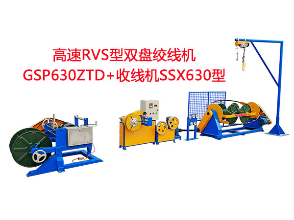 高速RVS型双盘绞线机GSP630ZTD +升降式收线机SSX630型