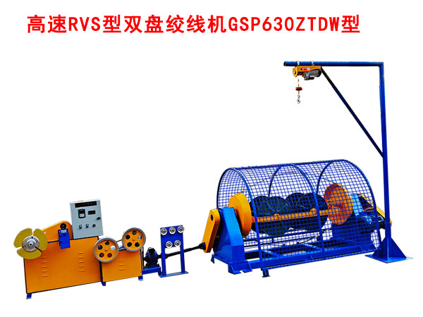 高速RVS型双盘绞线机GSP630ZTDW型