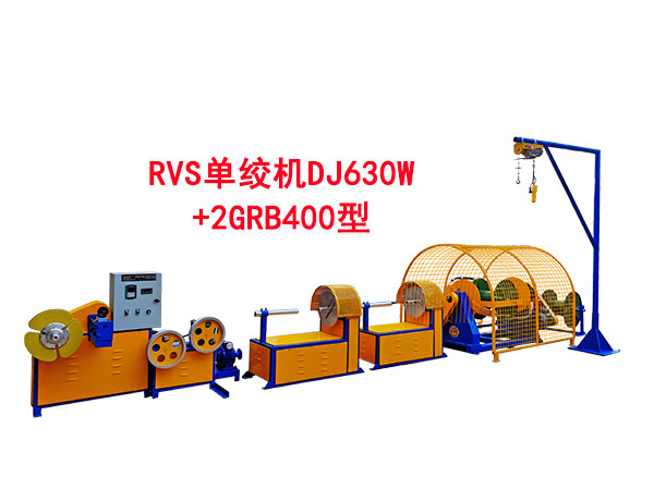 RVS单绞机DJ630W+2GRB400型