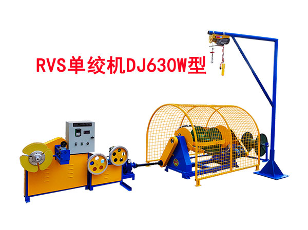 RVS单绞机DJ630型
