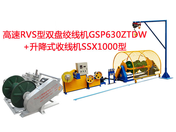 高速RVS型双盘绞线机GSP630ZTDW+升降式收线机SSX1000型