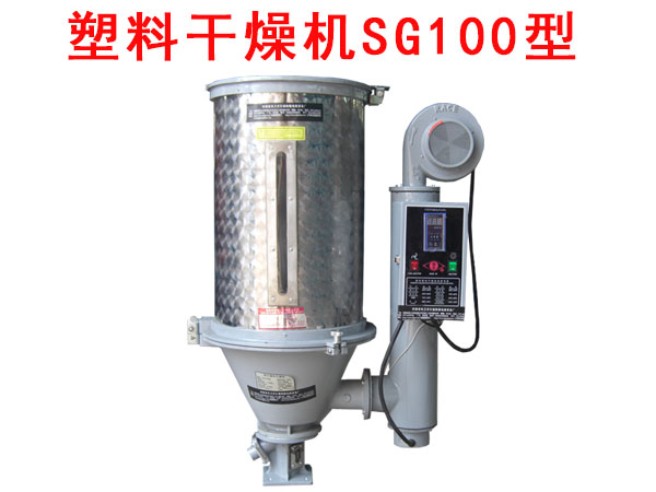 塑料干燥机SG100型