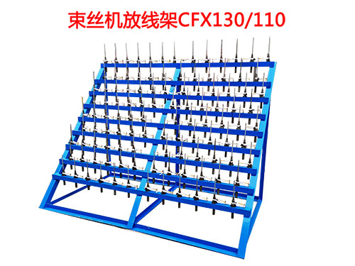 束丝机放线架CFX130/100型