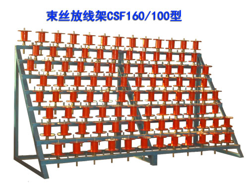 束丝机(绞线机) 放线架CSF160/100型
