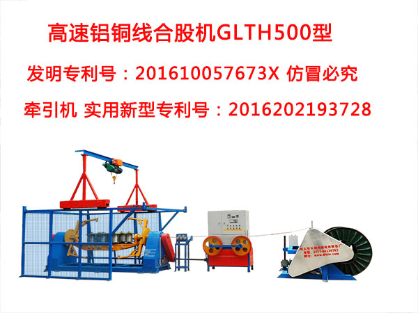高速铝铜线合股机GLTH500型