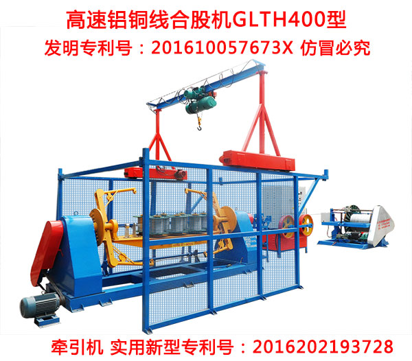 高速铝铜线合股机GLTH400型――华豫长城