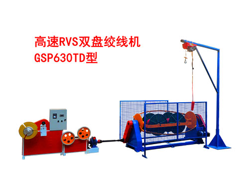 高速RVS型双盘绞线机GSP630TD型