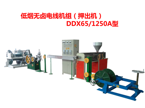 低烟无卤电线机组DDX65/1250A型
