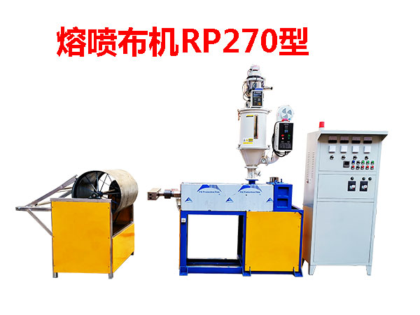 熔喷布机RP270型