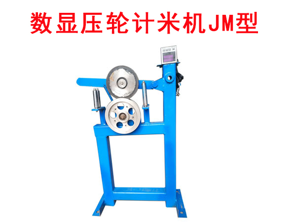 数显压轮计米机JM型