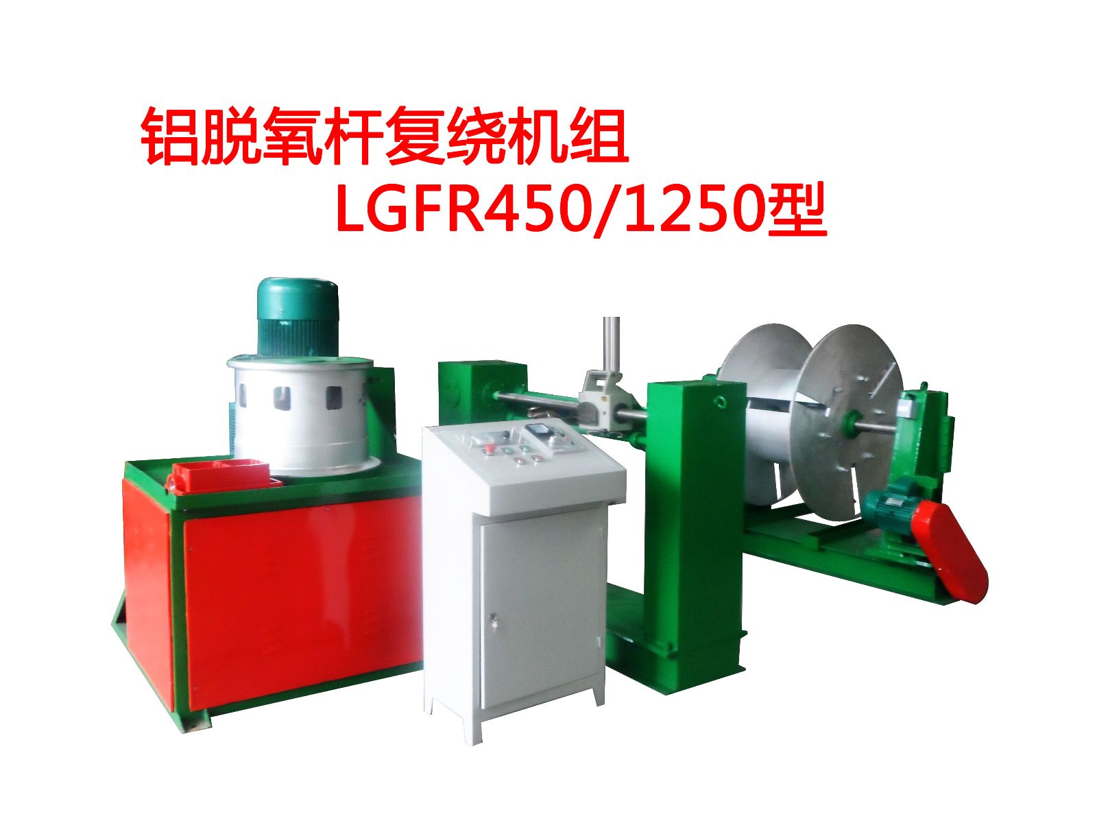 铝脱氧杆复绕机组LGFR450-1250型
