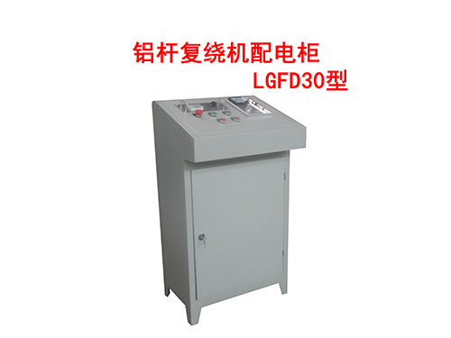 铝杆复绕机配电柜LGFD30型