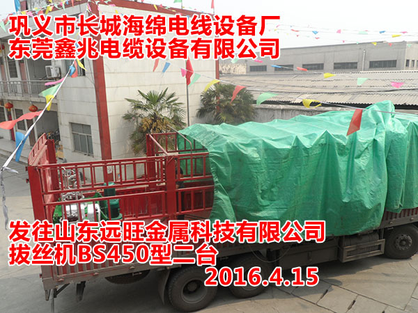 发往山东远旺金属科技有限公司拔丝机BS450型二台