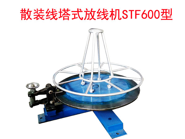 散装线塔式放线机STF600型