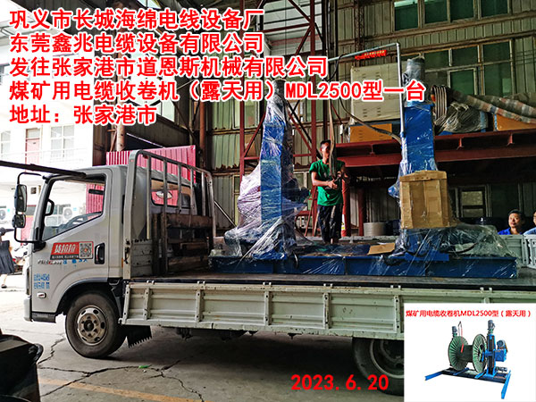 煤矿用电缆收卷机