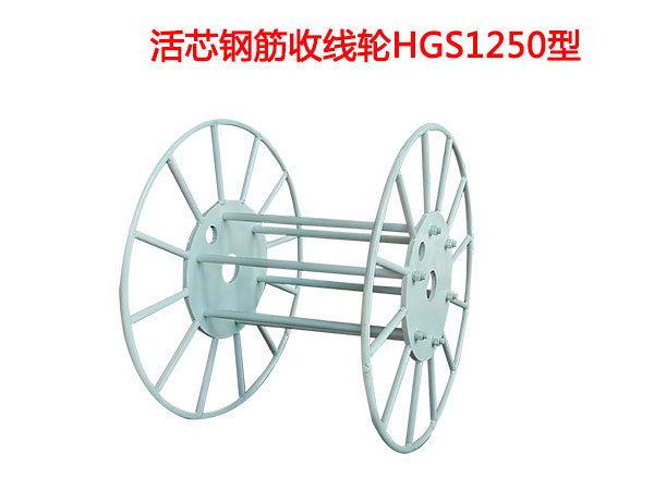 活芯钢筋收线轮HGS1250型