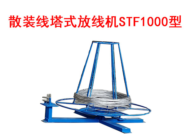 散装线塔式放线机STF1000型