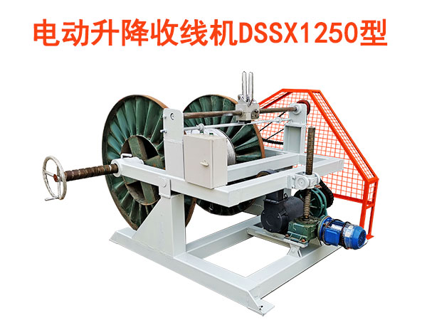 电动升降收线机DSSX1250型