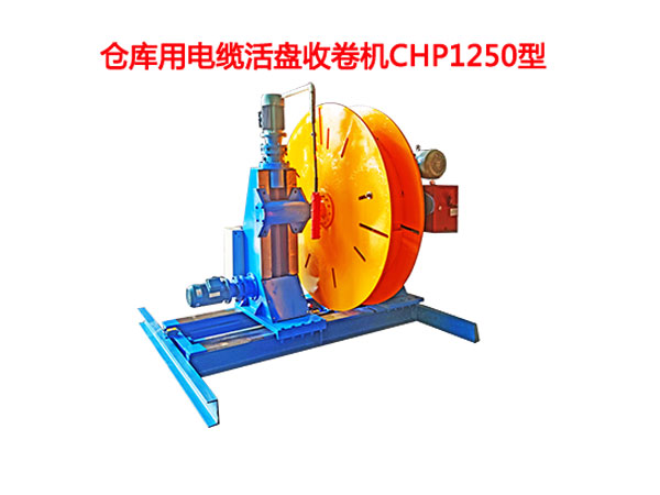 仓库用电缆活盘收卷机CHP1250型