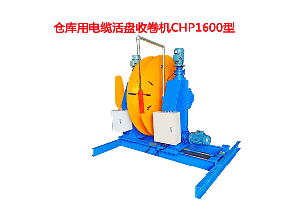 仓库用电缆活盘收卷机CHP1600型